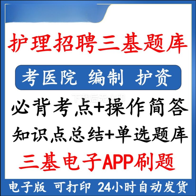 护理招聘考试题库三基医