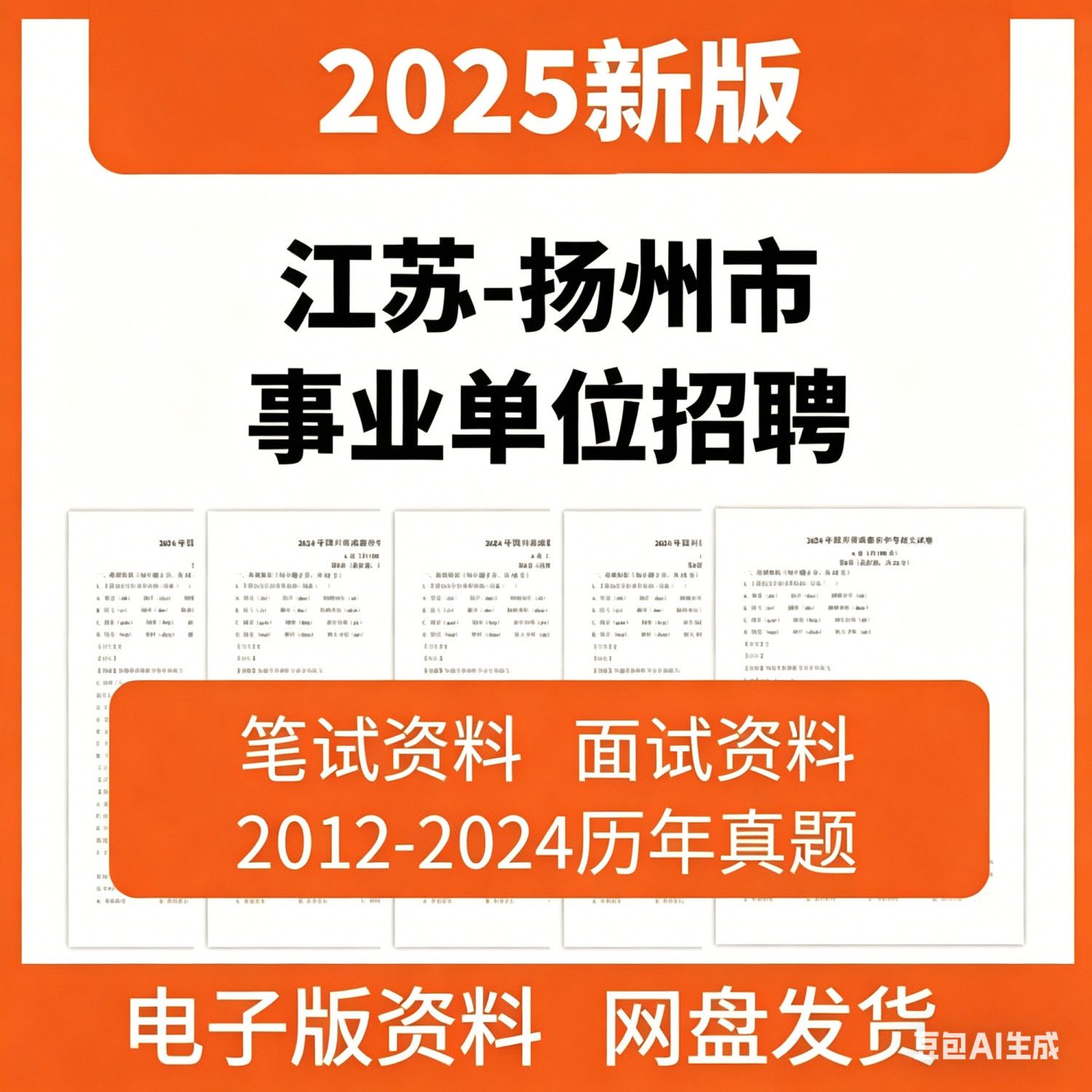 2025江苏扬州市事业编单位招聘考试资料笔试历年真题试卷综合知识
