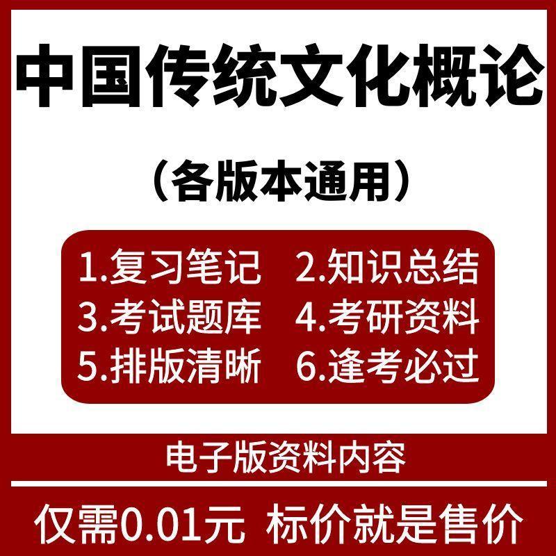 中国传统文化概论复习资
