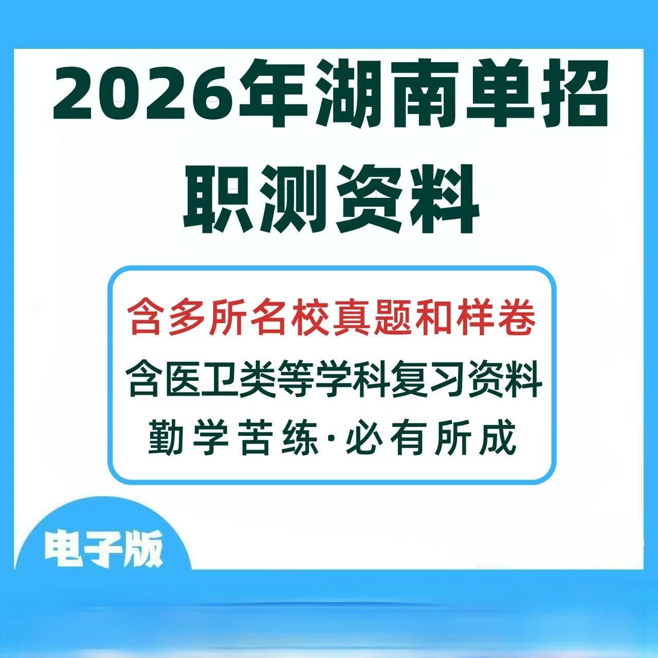 26年湖南单招职测资料通