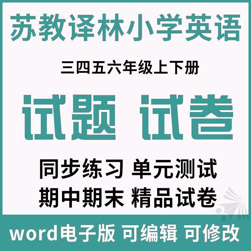 苏教译林牛津版小学英语