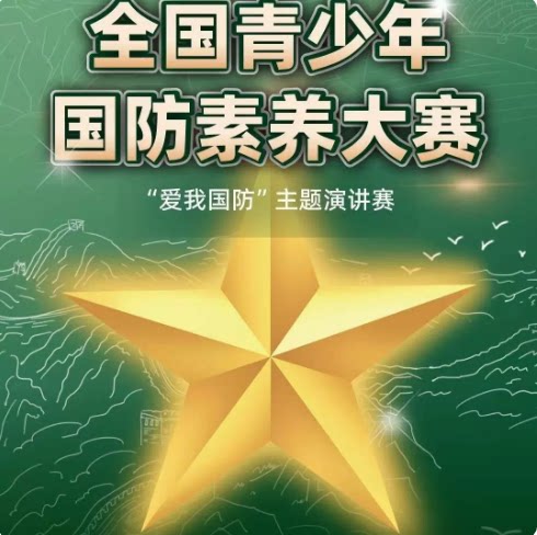 全国青少年国防素养大赛朗诵题库