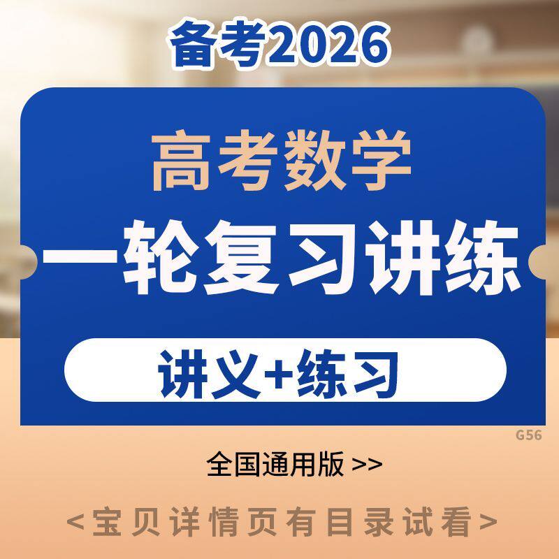 2026高考数学一轮复习讲