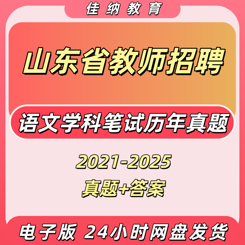 山东教师招聘语文学科历年真题