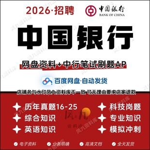 2026中国银行中行春招秋招笔试面历年真题模拟题校园招聘社招资料