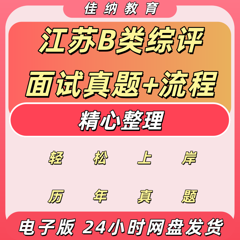 江苏B类综评校测面试真题流程