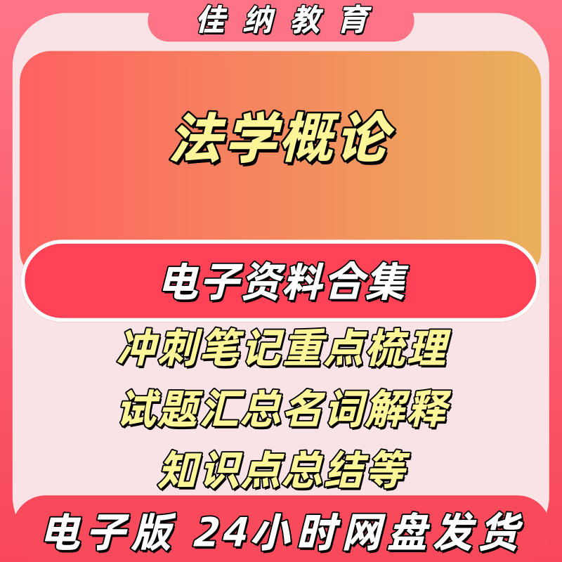 法学概论复习资料试题电子版