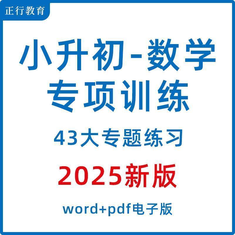 小学小升初数学复习专项