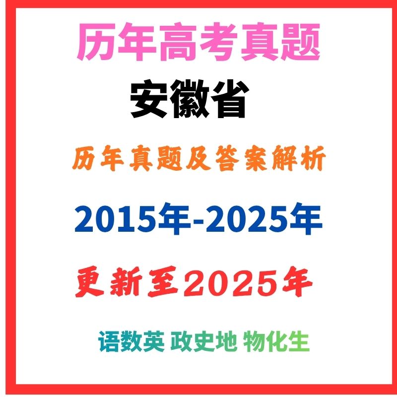 历年安徽高考真题语数英政史地物化生试卷答案电子版