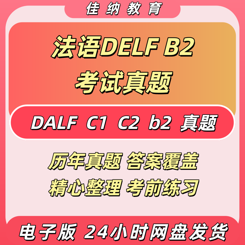 法语DELF/B2/C1/C2真题电子版