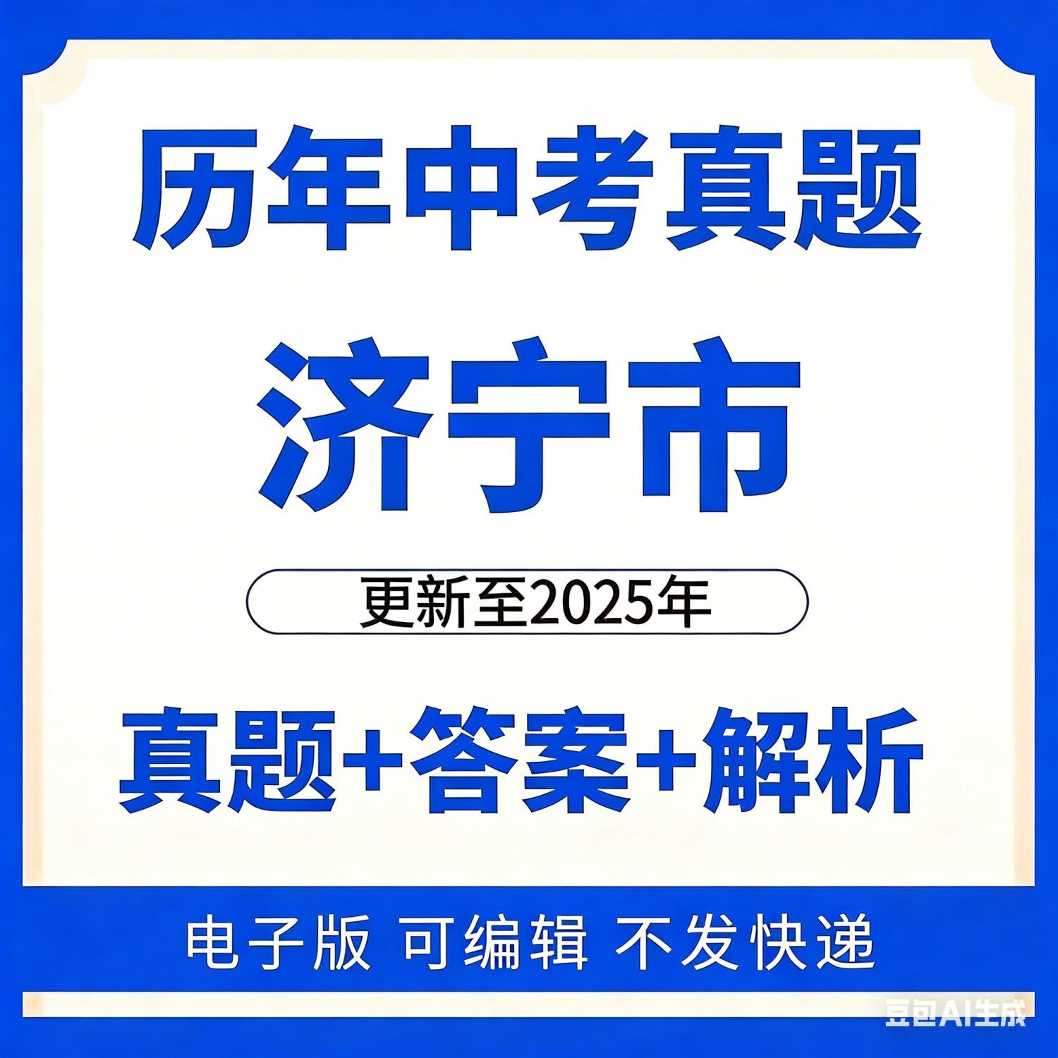2025山东省济宁市中考真题电子版历年语文数学英物理化学电子版