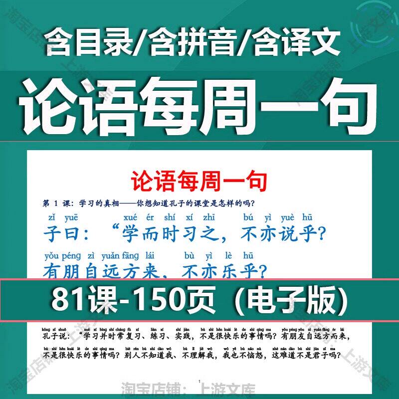 论语每周一句全81课带拼