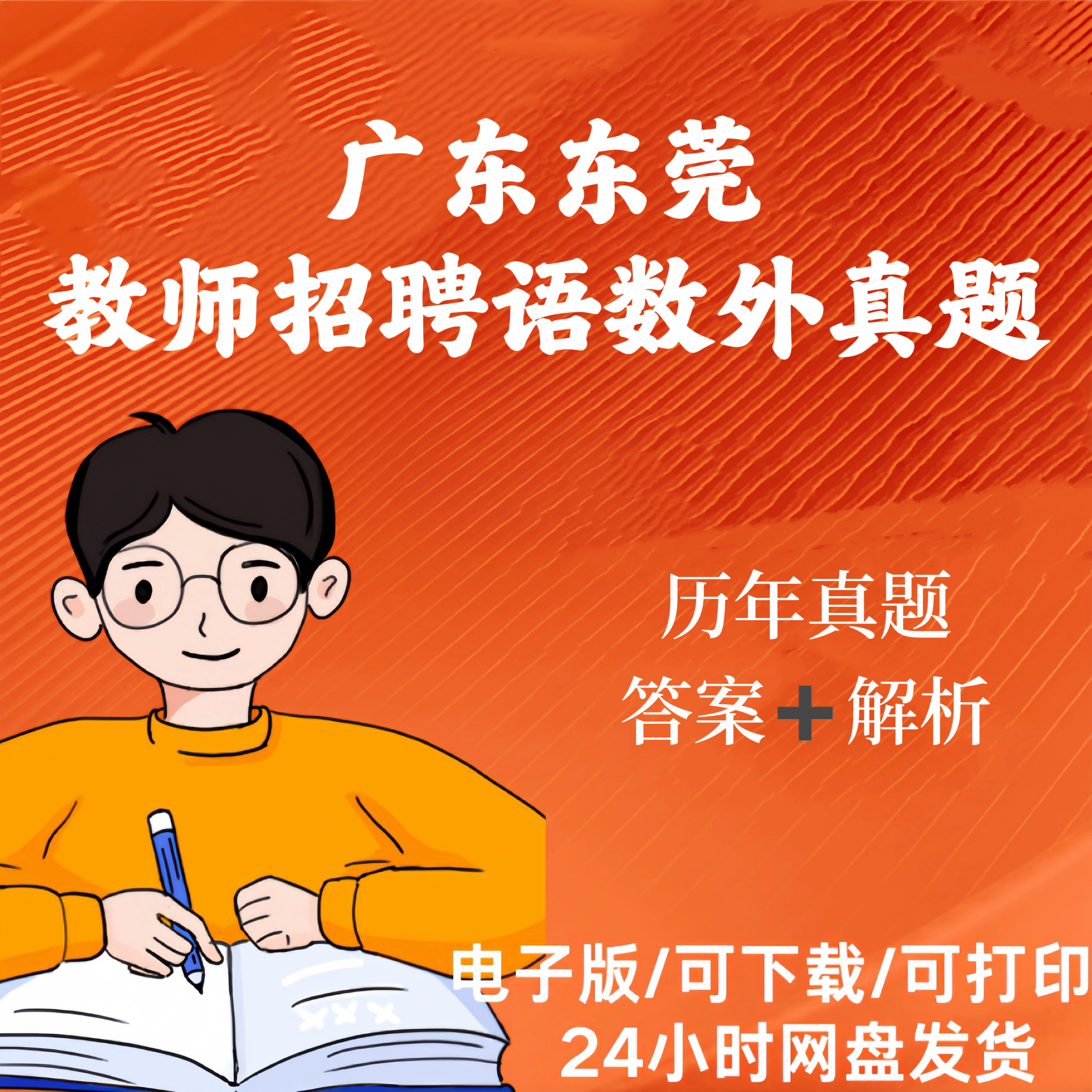广东东莞教师招聘语文数学英语学科真题电子版