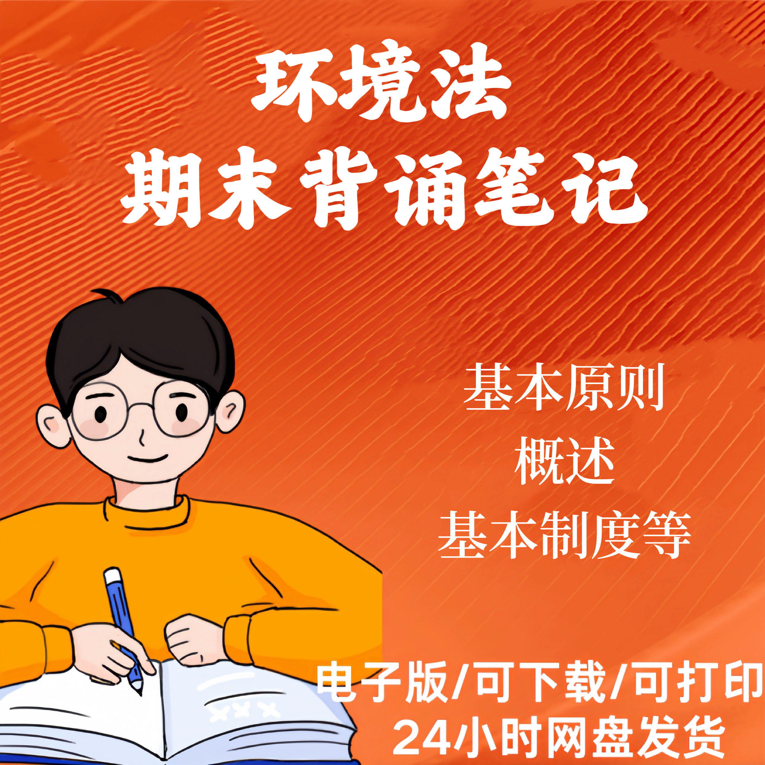 环境法期末背诵笔记资料