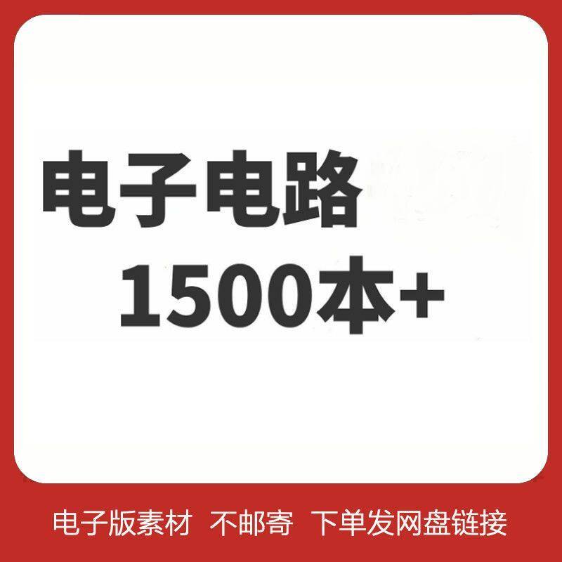 电子电路高清PDF全集学