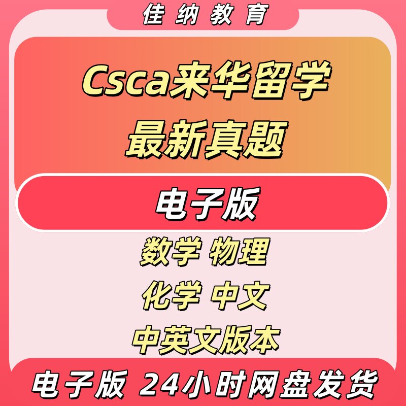 CSCA来华留学考试试卷3月15已更新包含物理数学化学中英文答案