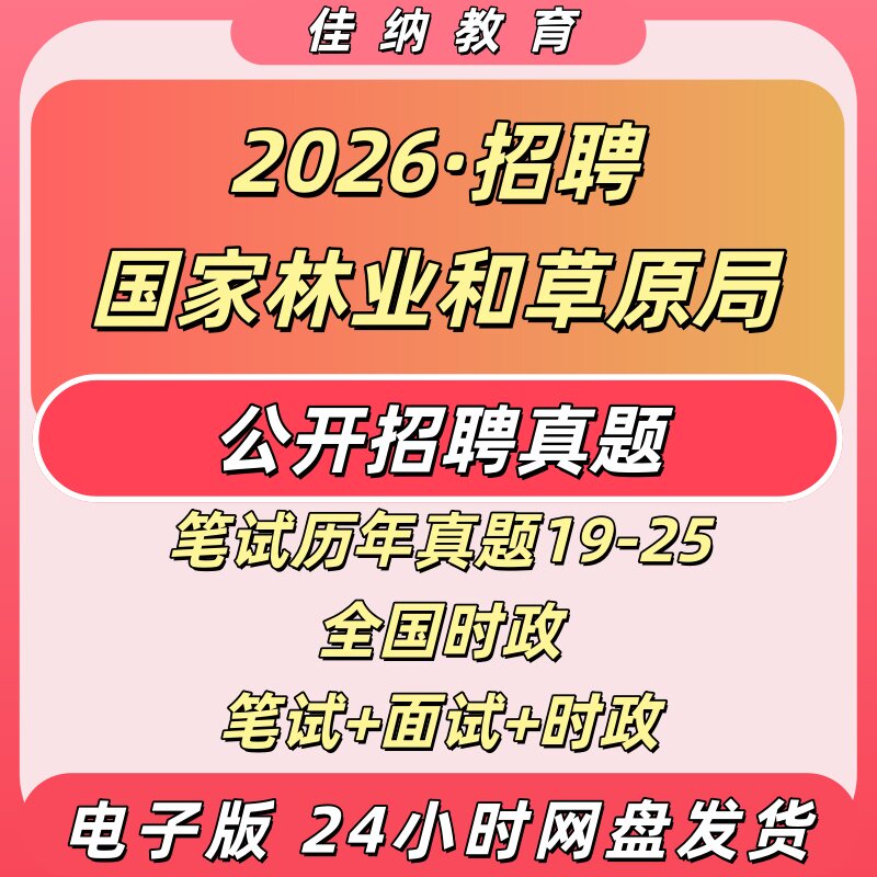 2026国家林草局直属事业单位真题