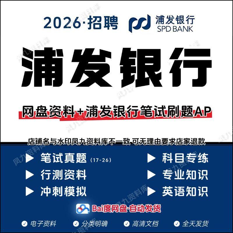 2026浦发银行笔试面试校