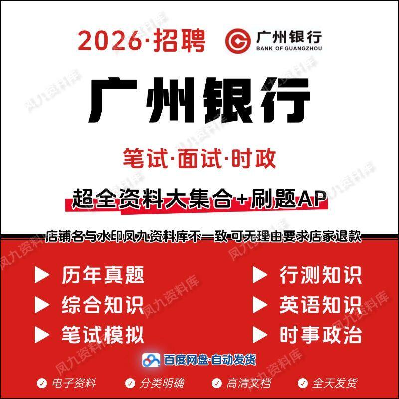 2026广州银行笔试面试历