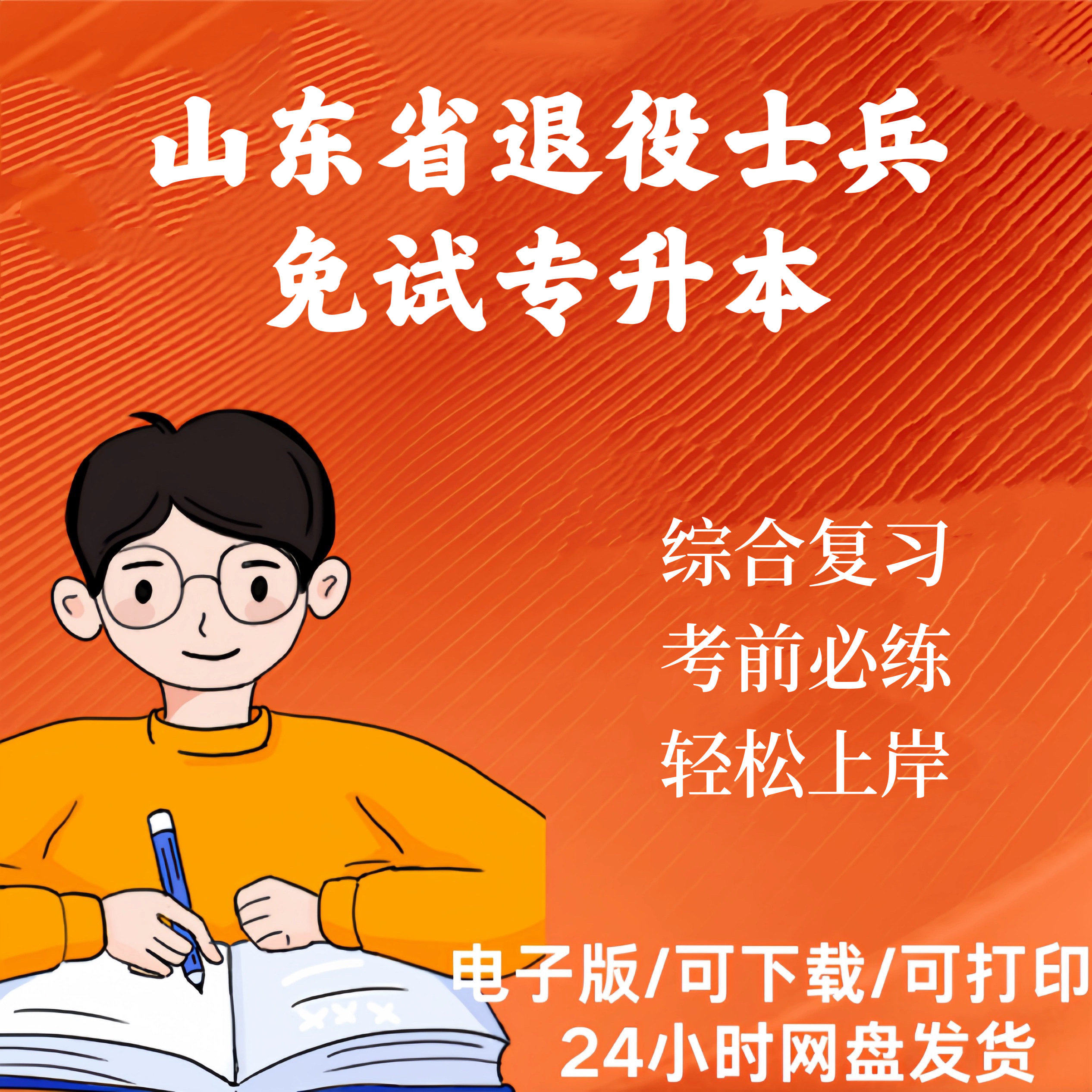 山东省退役士兵免试专升