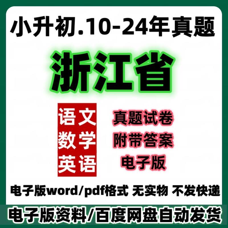浙江2025小升初历年真题
