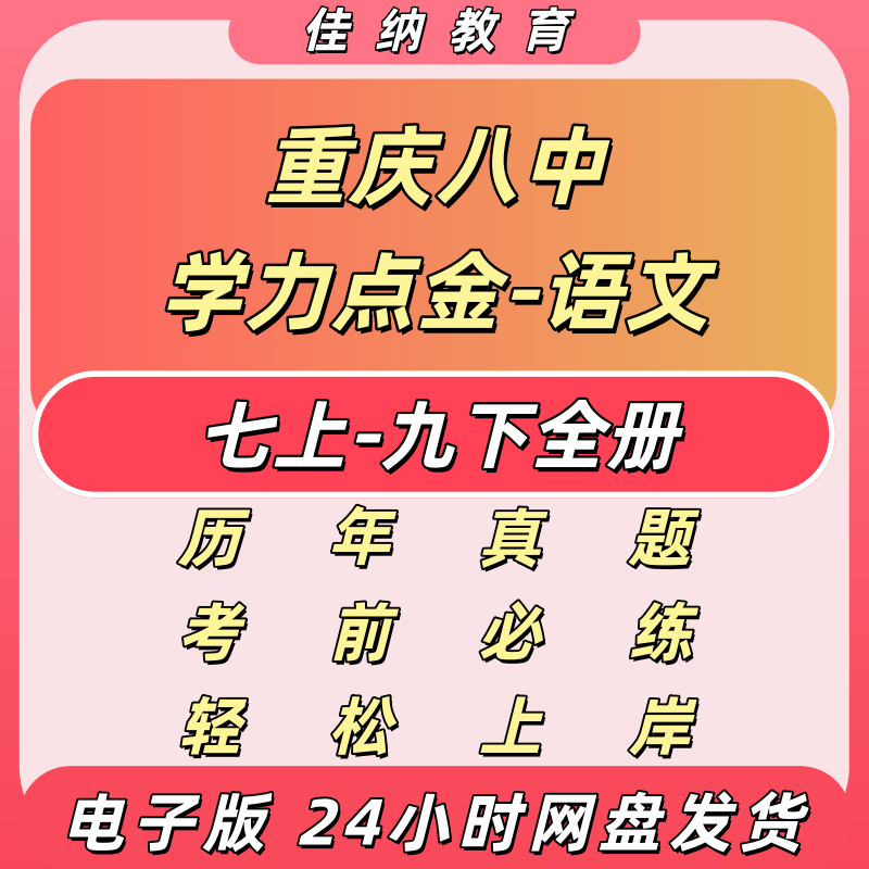 2027重庆八中语文学力点金PDF版