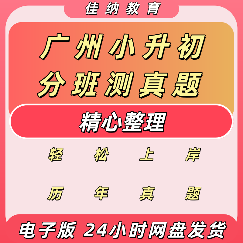 广州小升初分班测真题电子版