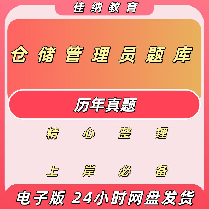 仓储管理员粮油资格认证题库