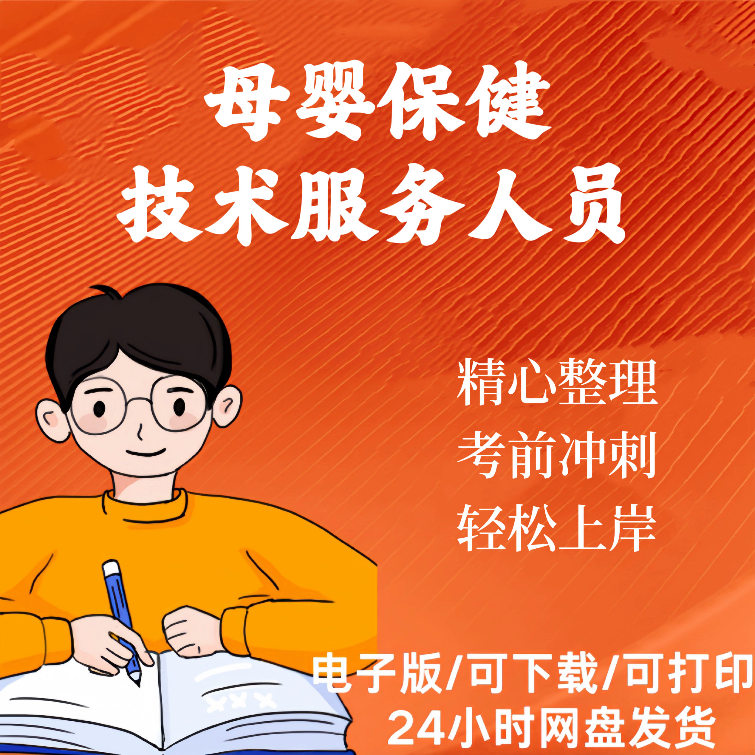 母婴保健技术服务人员资