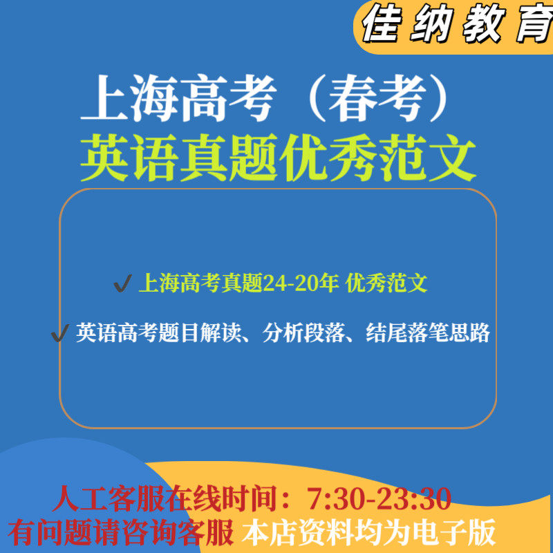2025-2020年上海高考英语优秀范文高分范文PDF电子版高考真题题目解读分析