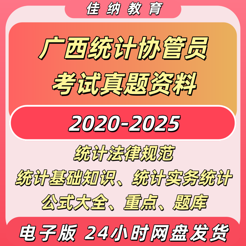2026年广西统计协管员历年真题考试资料电子版