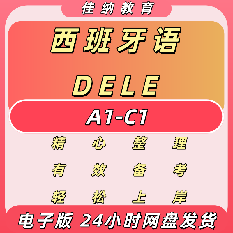 西班牙语DELE西班牙语A1A2B1B2C1等级考试资料电子版备考资料