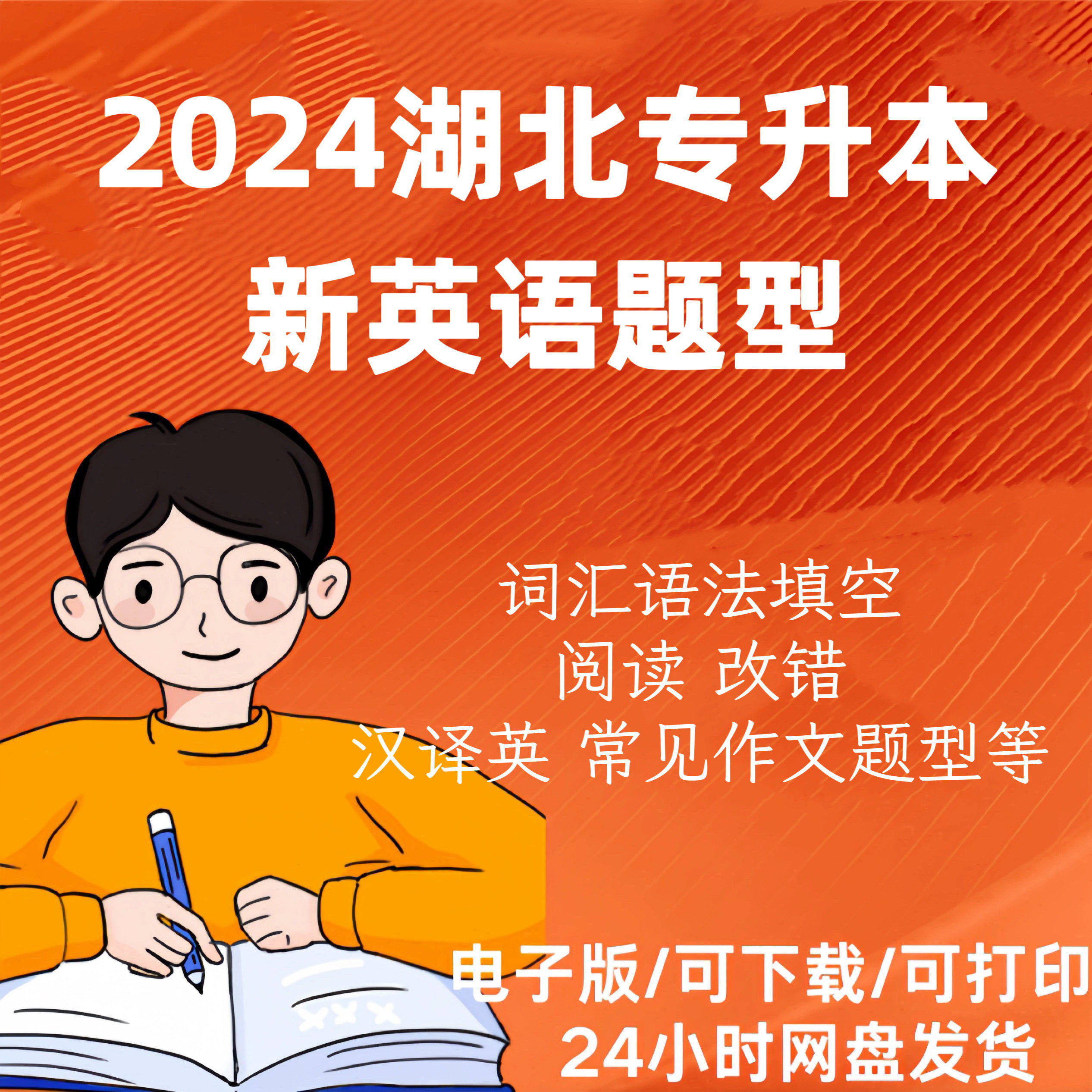 湖北专升本英语新题型电