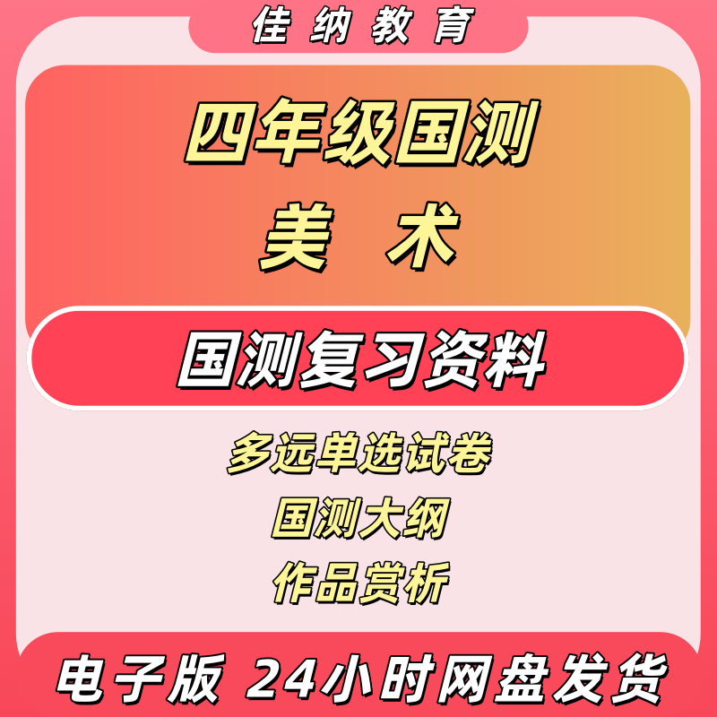 2025国测四年级美术素养资料