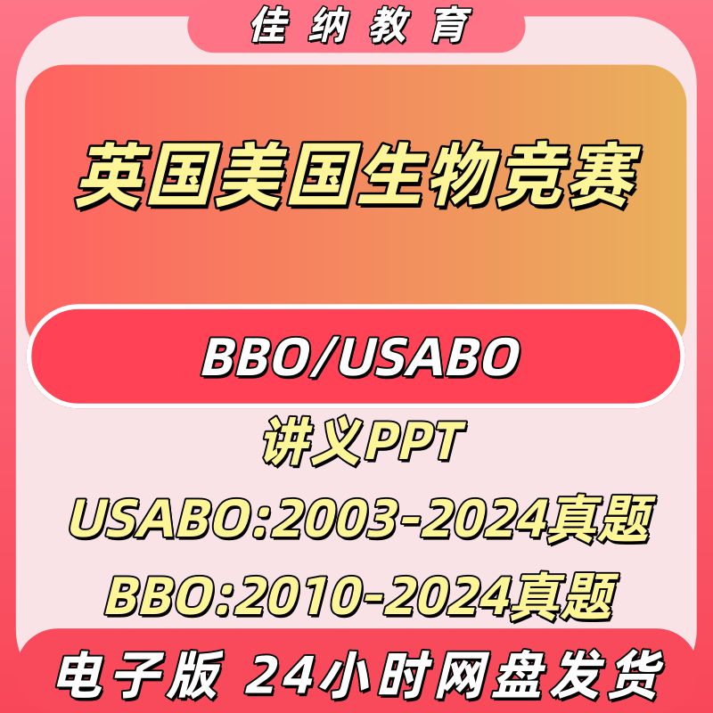 BBO/USABO生物竞赛真题试卷