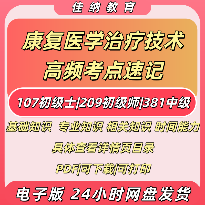 康复医学治疗技术高频速记PDF