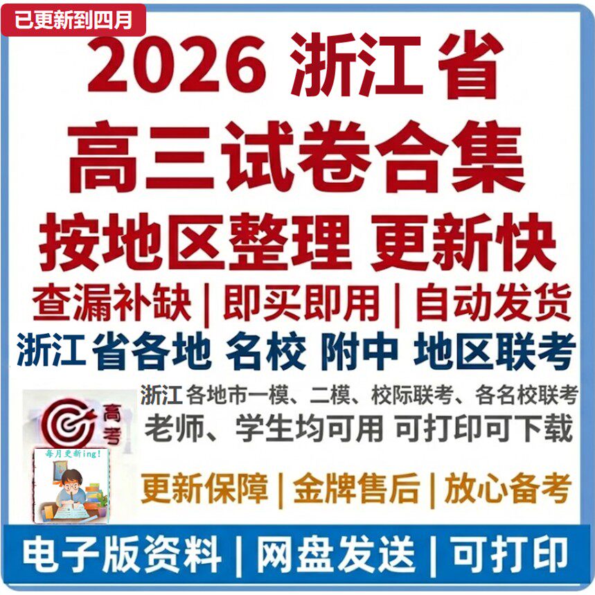 【新】2026年浙江省高三