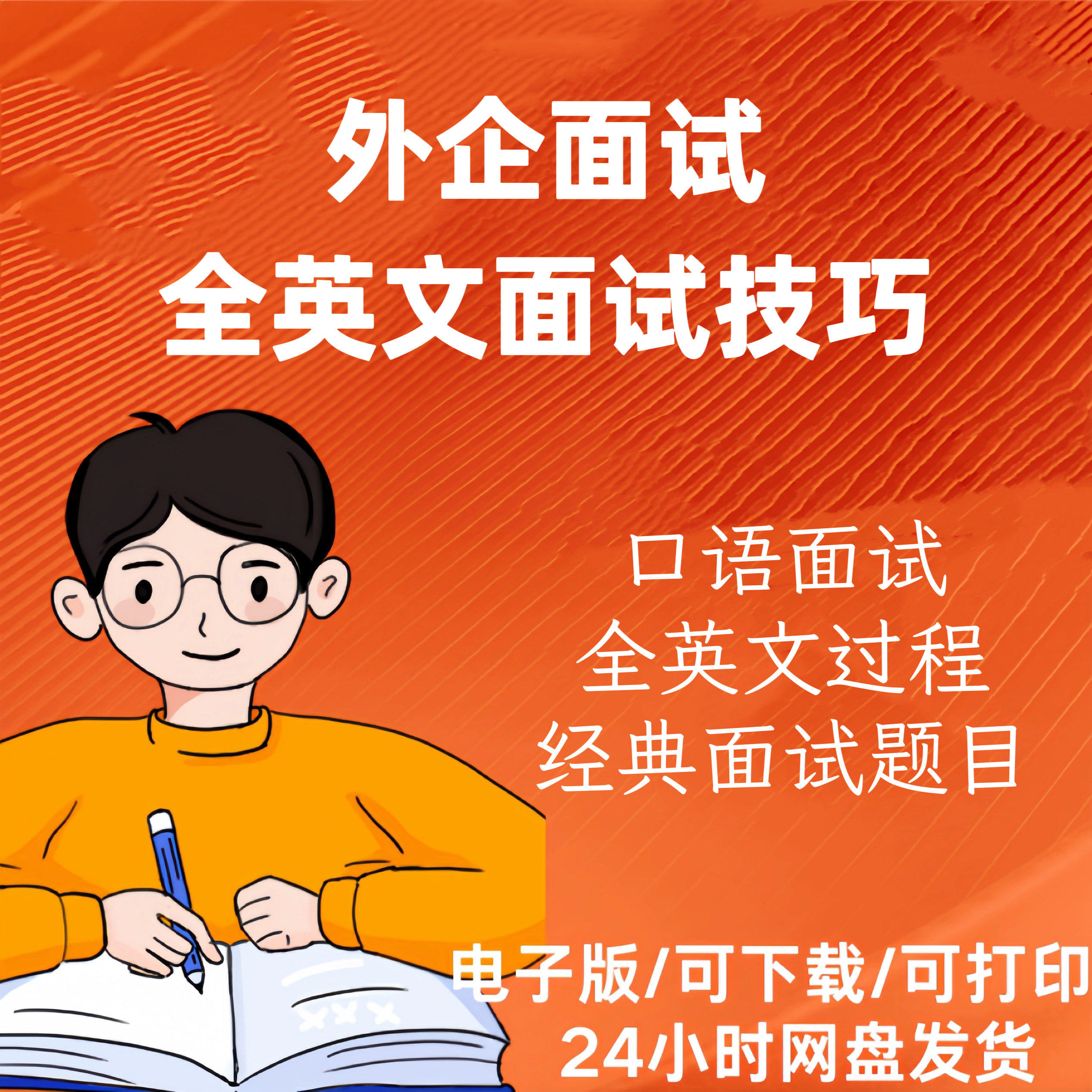 外企英文应聘面试技巧常见问题回答对策成功拿到offer经验精选