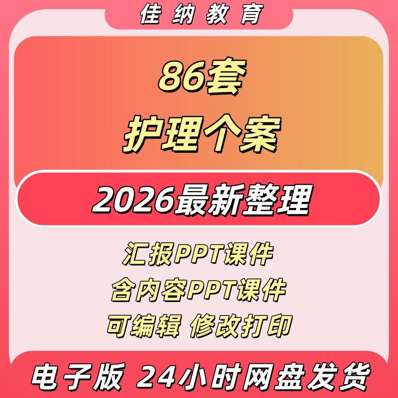 2026医院护理个案PPT模板86套
