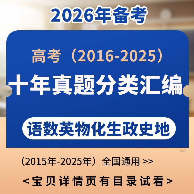 2026高考十年真题分类汇