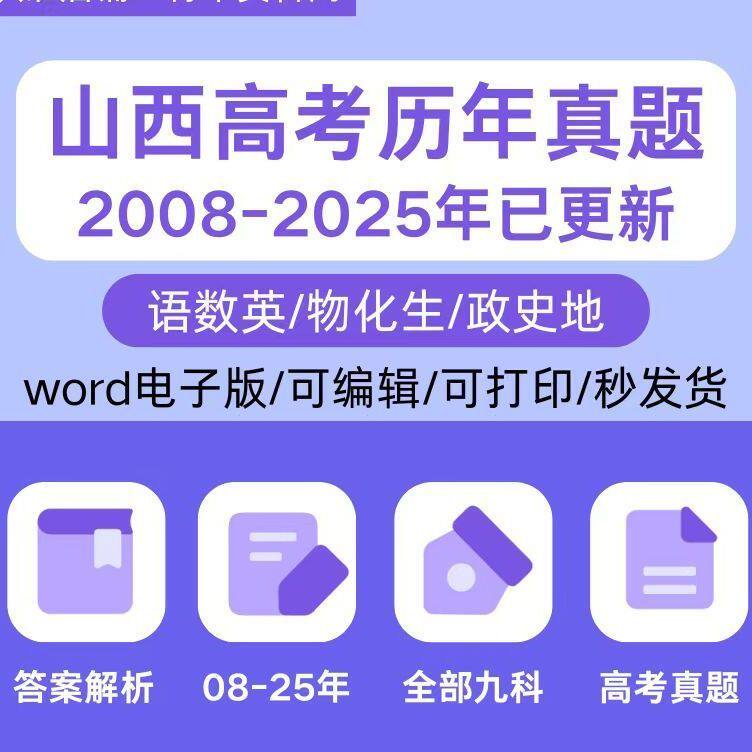 2025山西历年高考真题wor
