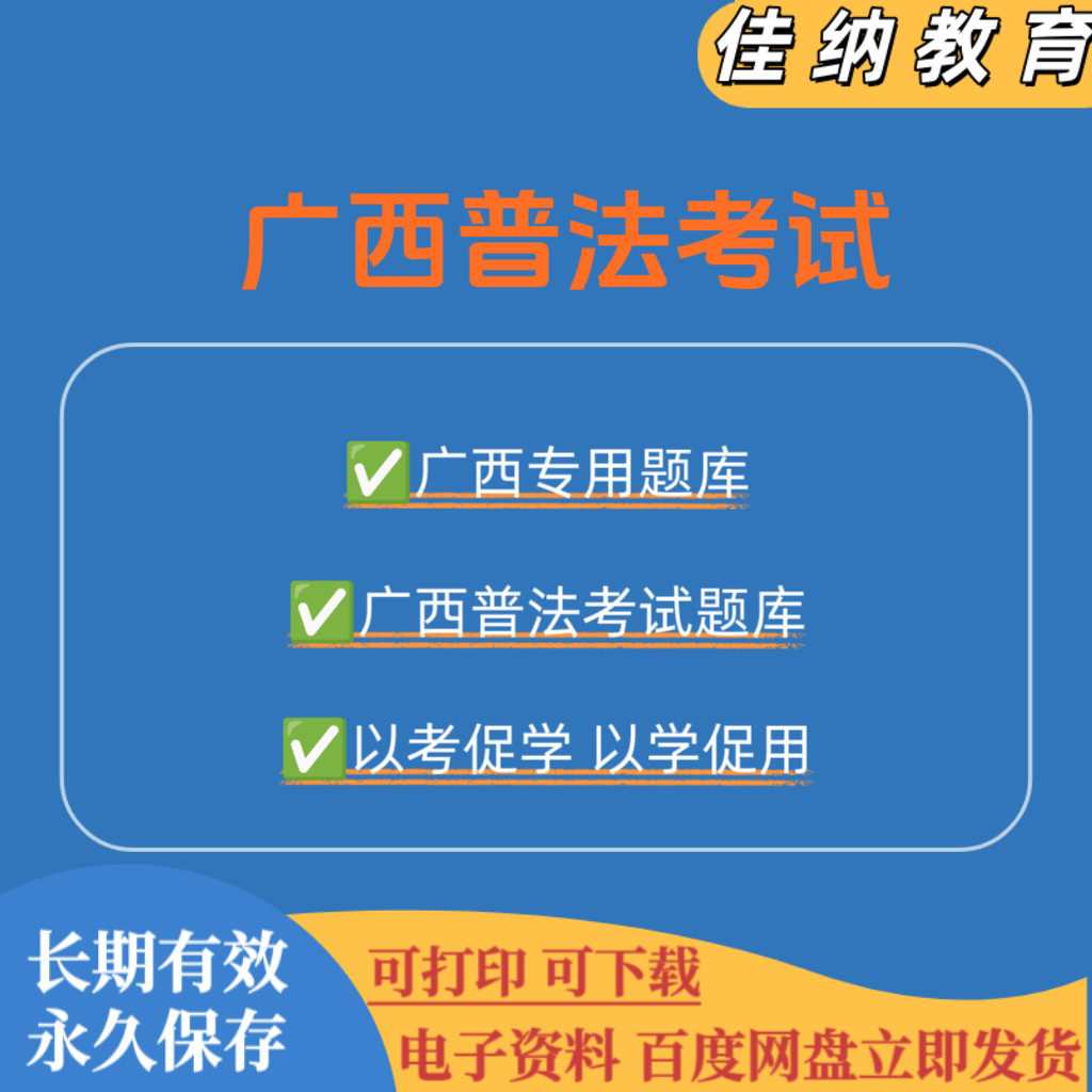 2025年广西普法考试题库