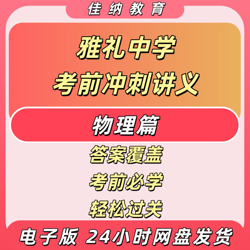 雅礼中学物理冲刺讲义电子版