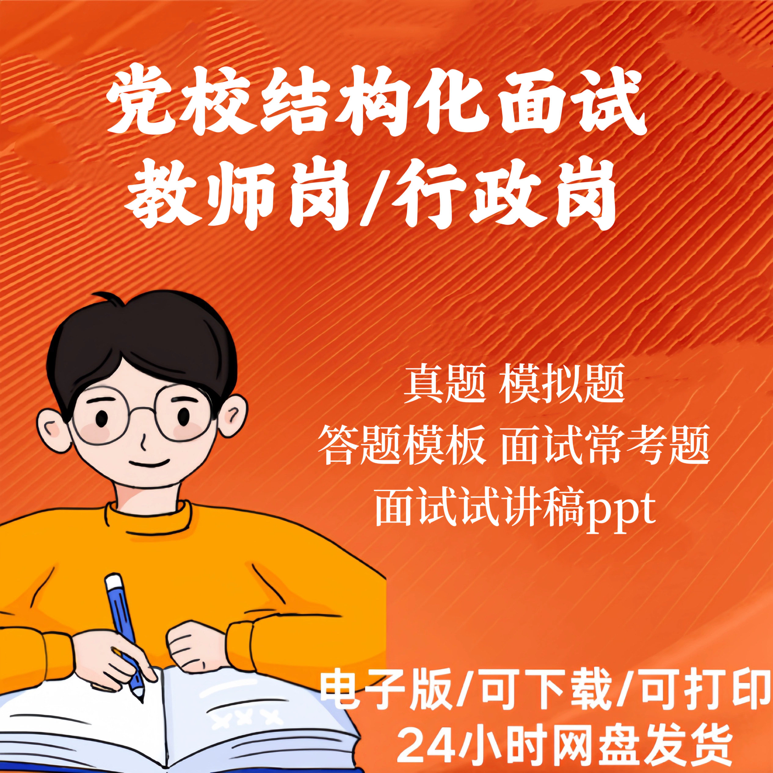 党校结构化面试真题答案