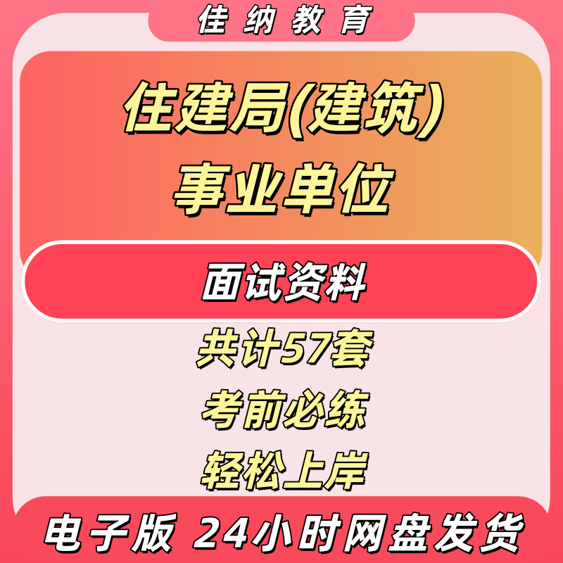 住建局(建筑)事业单位面