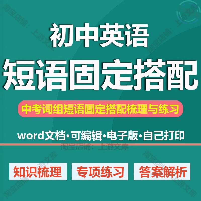 初中英语词组短语固定搭