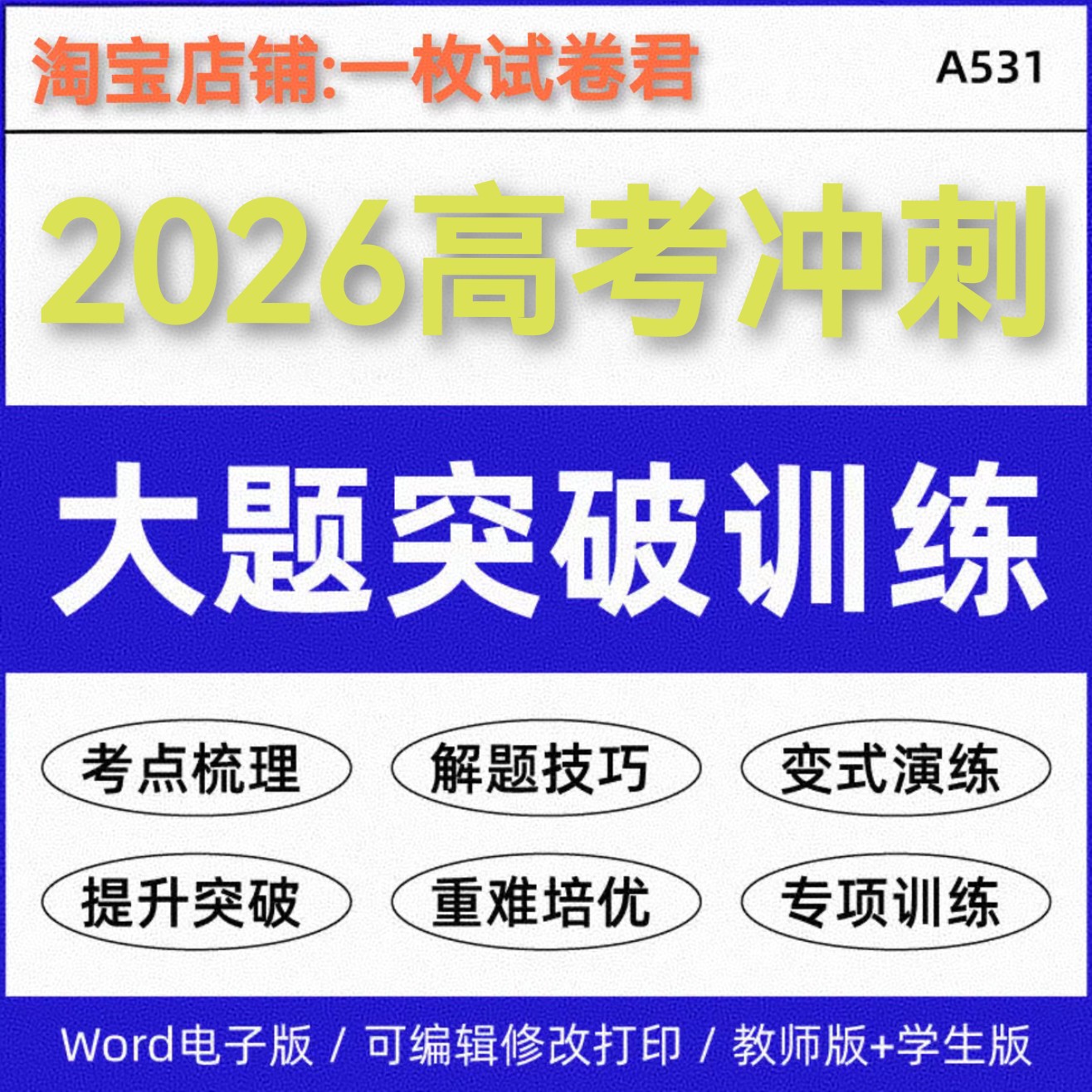 【新】2026高三考大题突