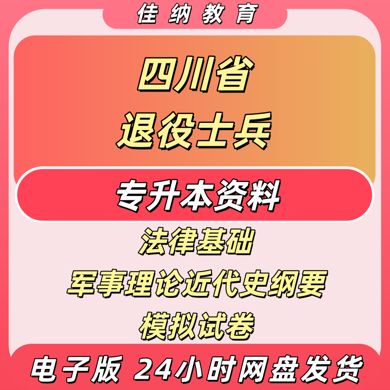 四川退役士兵专升本备考资料电子