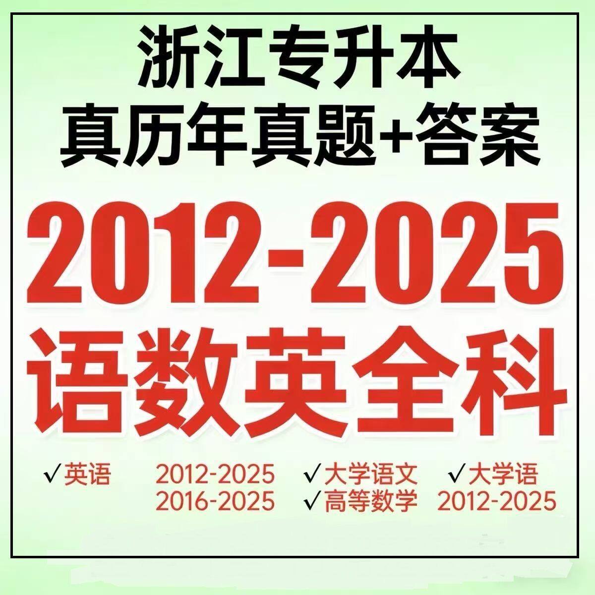 2012-5年浙江专升本真题