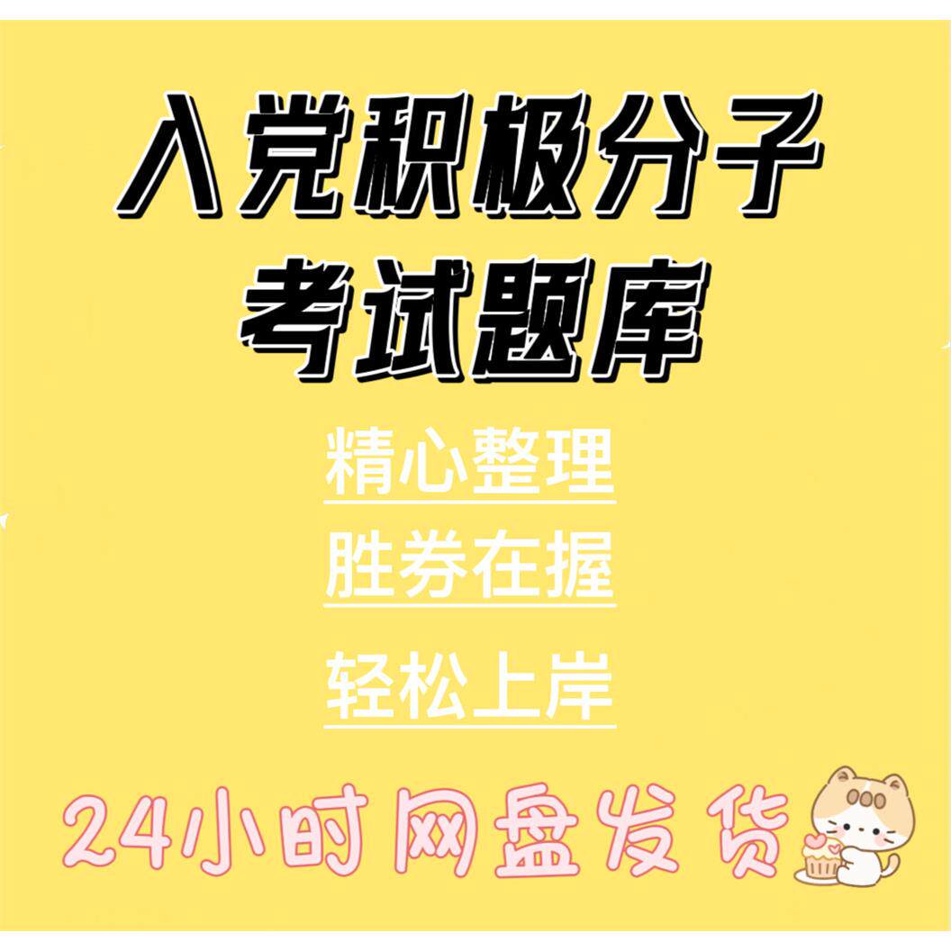 入党积极分子考试题库|20